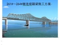 向莆铁路JX-2A标261#～264#墩连续箱梁施工方案