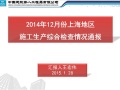 2014年12月份上海地区施工生产综合检查情况通报