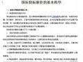 国际投标报价的基本程序