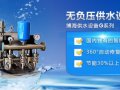 什么是陕西无负压供水设备？工作原理是什么？