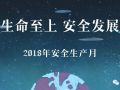 2018年安全生产月主题：生命至上安全发展，安全挂图