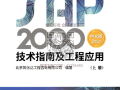 SAP2000 中文版技术指南及工程应用（上册）2018年版