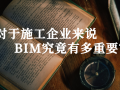 对于施工企业来说，BIM究竟有多重要​？