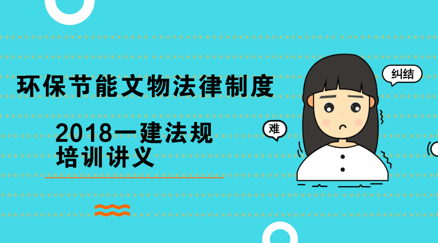 [资料(最新)2018一建法规培训讲义—环保节能文物法律制度