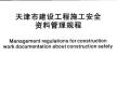 DBT29-222-2014 天津市建设工程施工安全资料管理规程