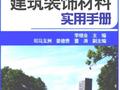新编建筑装饰材料实用手册 [李继业 主编] 2012年