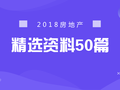 房地产优质资料精选50篇！