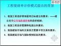 [PPT]工程量清单计价方法与投标报价编制讲义(含实例解析)118页