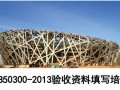 建筑施工质量验收统一标准（GB50300-2013）验收资料填写培训讲义（118页 解读细致）