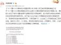施工技术|天津12·1火灾，11人被拘留