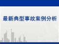 建筑工程典型安全质量事故案例分析，高大模架/中毒/坍塌/塔吊倒