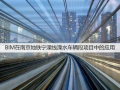 [BIM案例]BIM在南京某地铁项目中的应用