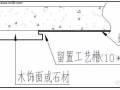 [节点收口]木饰面、石材与墙纸交接收口工艺工法