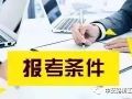 报名即将开始，你满足试验检测考试报考条件吗？你准备好了吗？