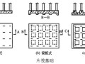 筏板基础小结