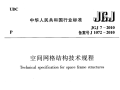 《空间网格结构技术规程》JGJ7-2010