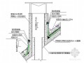 烟风道、管道井防水构造做法及节点详图