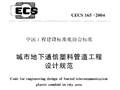 暖通空调规范-城市地下通信塑料管道工程设计规范
