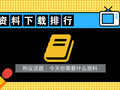 8月份造价资料下载排行，看看有你需要的吗？