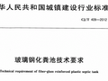 玻璃钢化粪池技术要求CJT409-2012