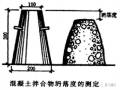 5步看懂混凝土坍落度试验标准做法，附混凝土入模时的坍落度参考