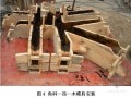 仿古建筑钢筋混凝土仿木预制装饰构件制作安装施工工法