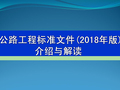 公路工程标准文件介绍与解读(2018年版)