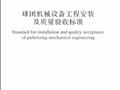 GBT 50551-2018 球团机械设备工程安装及质量验收标准