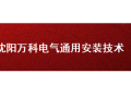 [沈阳]知名地产集团建筑电气通用技术标准