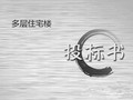 [毕业设计]六层居民住宅楼投标文件（含各专业图纸、投标函、技