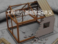 建设工程造价基础知识讲义（工程计价与计量）