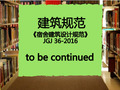 免费下载《宿舍建筑设计规范》JGJ 36-2016 PDF版