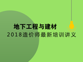（最新）2018造价师考试（土建）技术与计量—地下工程与建材