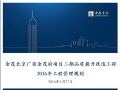 金茂北京广渠金茂府项目二期品质提升改造工程2016年工程管理规划