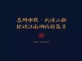 曲水入江南，续说江南烟雨新篇章|苏州中粮·天悦二期