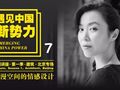 [遇见中国新势力]魏娜——弥漫空间的情感设计