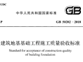 GB50202-2018下载建筑地基基础工程施工质量验收规范GB50202-2018