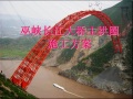 巫峡长江大桥主拱圈施工方案