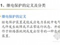 高压输电线路继电保护课程课件