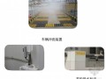 [上海]地铁车站创建绿色施工节约型工地汇报材料（40余页 附图较多）