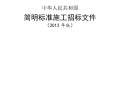 中华人民共和国简明标准施工招标文件（2012年版）