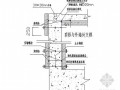 顶梁顶板模板施工技术交底