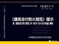 盘点2018年出版的国家建筑标准设计图集