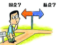 土木工程毕业的大学生，进国企好一些还是进私企好一些?