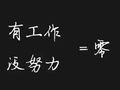 想成为项目经理？没有这些都是“零”！