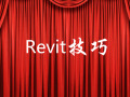 Revit技巧-Revit2018栏杆扶手新变化