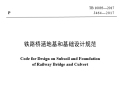 TB10093-2017《铁路桥涵地基和基础设计规范》