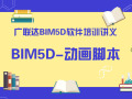 广联达BIM5D软件培训讲义-动画脚本