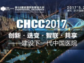 [CHCC2017 ]第十八届全国医院建设大会总日程强势发布
