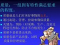 质量管理体系内审员培训讲义（PPT）